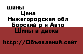 шины pirelli  205 55 r 16 › Цена ­ 13 000 - Нижегородская обл., Борский р-н Авто » Шины и диски   